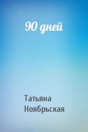 Обложка книги «90 дней» — Татьяна Ноябрьская