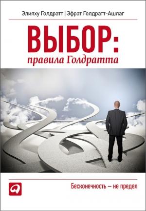 Обложка книги «Выбор. Правила Голдратта» — Элиягу М. Голдратт, Эфрат Голдратт-Ашлаг