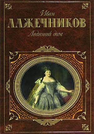Обложка книги «Басурман» — Иван Лажечников