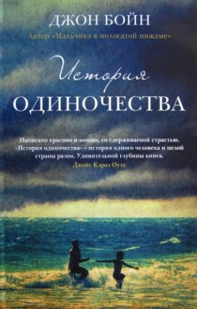 Обложка книги «История одиночества» — Джон Бойн