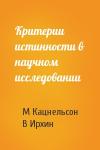 М Кацнельсон, В Ирхин - Критерии истинности в научном исследовании