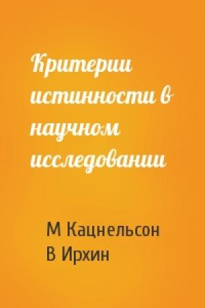 Обложка книги «Критерии истинности в научном исследовании» — М Кацнельсон, В Ирхин