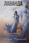 Мария Чернышева - Лаванда (СИ)