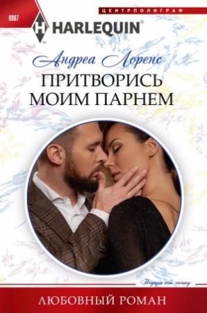 Обложка книги «Притворись моим парнем» — Андреа Лоренс