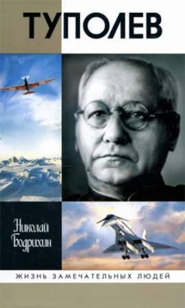 Обложка книги «Туполев» — Николай Бодрихин