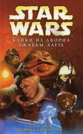 Обложка книги «Байки из дворца Джаббы Хатта-18: Такой вот замечательный барв (История Бобы Фетто)» — Дэниел Моран