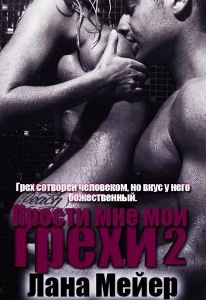 Обложка книги «Прости мне мои грехи. Книга 2 (СИ)» — Лана Мейер