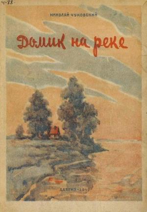 Обложка книги «Домик на реке» — Николай Чуковский