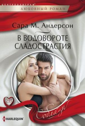 Обложка книги «В водовороте сладострастия» — Сара Андерсон