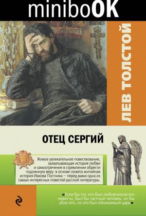 Обложка книги «Отец Сергий» — Лев Толстой