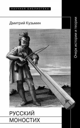 Обложка книги «Русский моностих: Очерк истории и теории» — Дмитрий Кузьмин