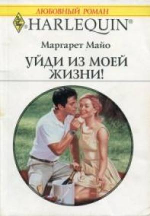 Обложка книги «Уйди из моей жизни» — Маргарет Майо