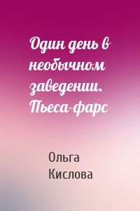 Один день в необычном заведении. Пьеса-фарс