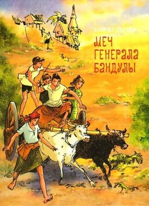 Обложка книги «Меч генерала Бандулы» — Кир Булычев