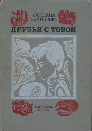 Обложка книги «Друзья с тобой: Повести» — Светлана Кудряшова