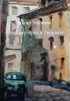 Обложка книги «Квартирка в Тильзите» — Ольга Кучумова