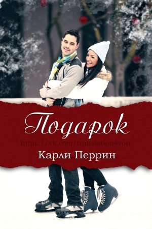 Обложка книги «Подарок» — Карли Перрин
