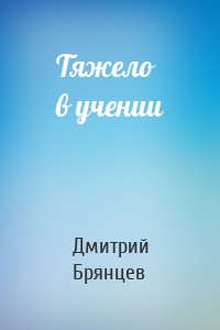 Тяжело в учении