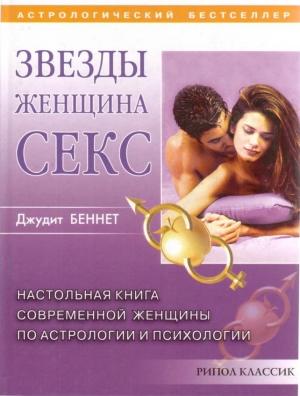 Обложка книги «Звезды, женщина, секс» — Джудит Беннет