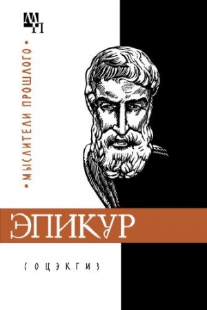 Обложка книги «Эпикур» — Аддин Шакир-заде