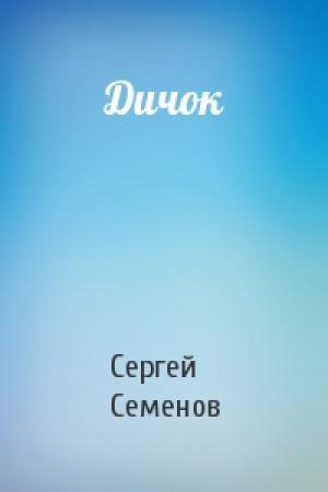 Обложка книги «Дичок» — Сергей Семенов