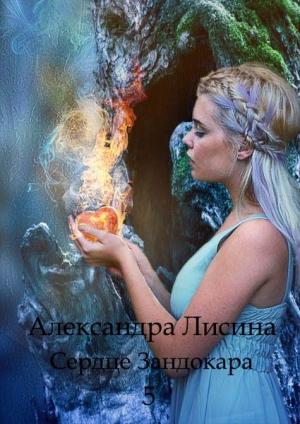 Обложка книги «Признание» — Александра Лисина