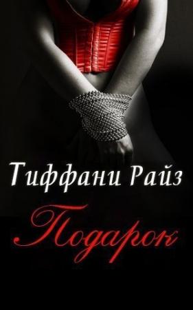 Обложка книги «Подарок» — Тиффани Райз
