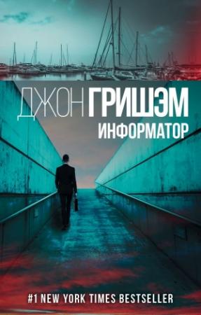 Обложка книги «Информатор» — Джон Гришэм