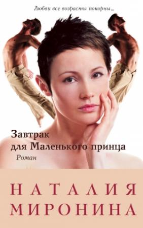 Обложка книги «Завтрак для Маленького принца» — Наталия Миронина
