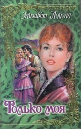 Обложка книги «Только моя» — Элизабет Лоуэлл