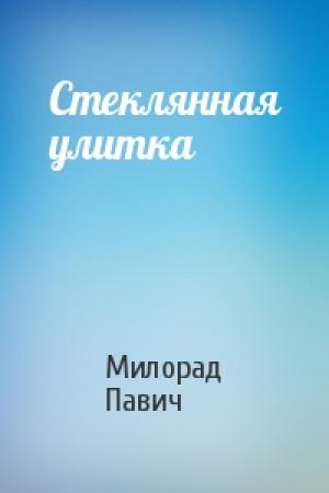 Обложка книги «Стеклянная улитка» — Милорад Павич