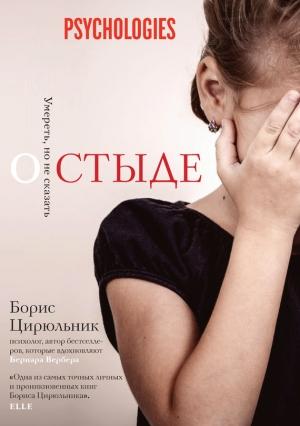 Обложка книги «О стыде. Умереть, но не сказать» — Борис Цирюльник