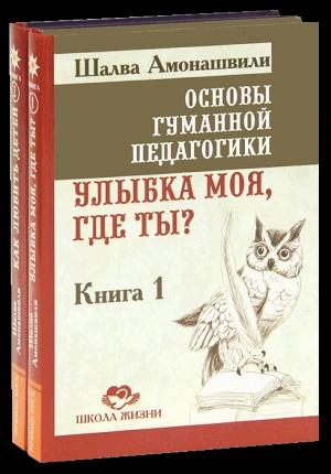 Обложка книги «Улыбка моя, где ты?» — Шалва Амонашвили