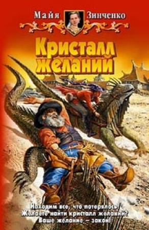 Обложка книги «Кристалл желаний» — Майя Зинченко