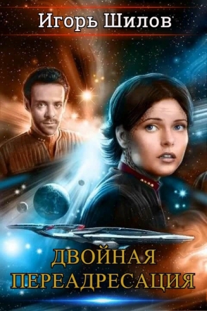 Обложка книги «Двойная переадресация» — Игорь Шилов