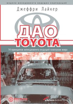 Обложка книги «Дао Toyota» — Джеффри Лайкер