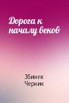 Збинек Черник - Дорога к началу веков