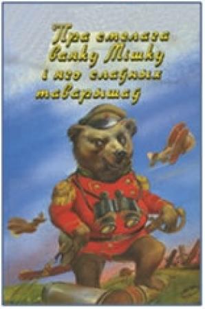 Обложка книги «Пра смелага ваяку Мішку і яго слаўных таварышаў» — Михась Лыньков