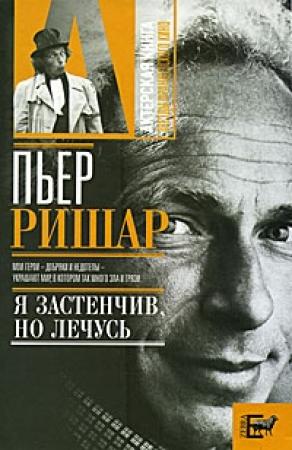 Обложка книги «Пьер Ришар. «Я застенчив, но лечусь»» — Александр Брагинский
