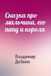Владимир Добкин - Сказка про мальчика, его папу и короля