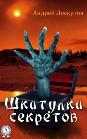 Обложка книги «Шкатулка секретов (сборник рассказов)» — Андрей Лоскутов