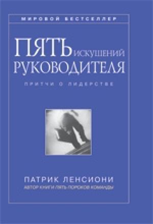 Обложка книги «Пять искушений руководителя» — Патрик Ленсиони
