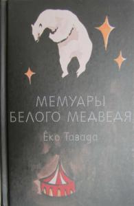 Ёко Тавада - Мемуары белого медведя