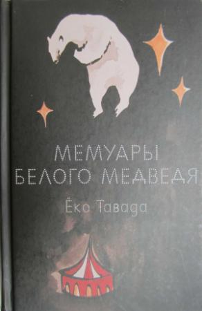 Обложка книги «Мемуары белого медведя» — Ёко Тавада