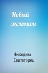 Никодим Святогорец  - Новый эклогион
