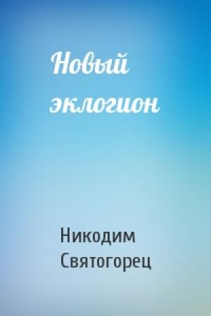 Обложка книги «Новый эклогион» — Никодим Святогорец