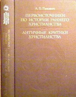 Обложка книги «Правдивое слово» — Абрам Борисович Ранович, Цельс