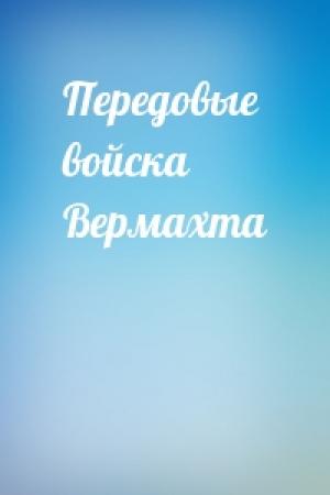 Обложка книги «Передовые войска Вермахта»