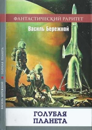 Обложка книги «Голубая планета» — Василий Бережной