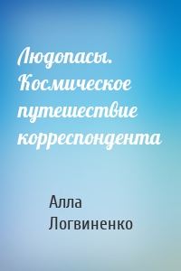 Людопасы. Космическое путешествие корреспондента